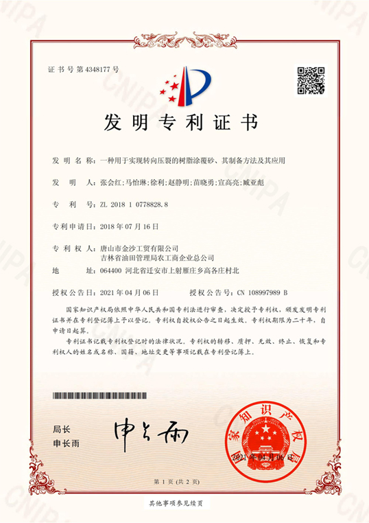 一種用于實(shí)現(xiàn)轉(zhuǎn)向壓裂的樹(shù)脂涂覆砂