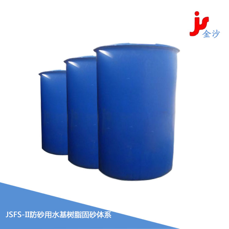 JSFS-II防砂用水基樹脂固砂體系