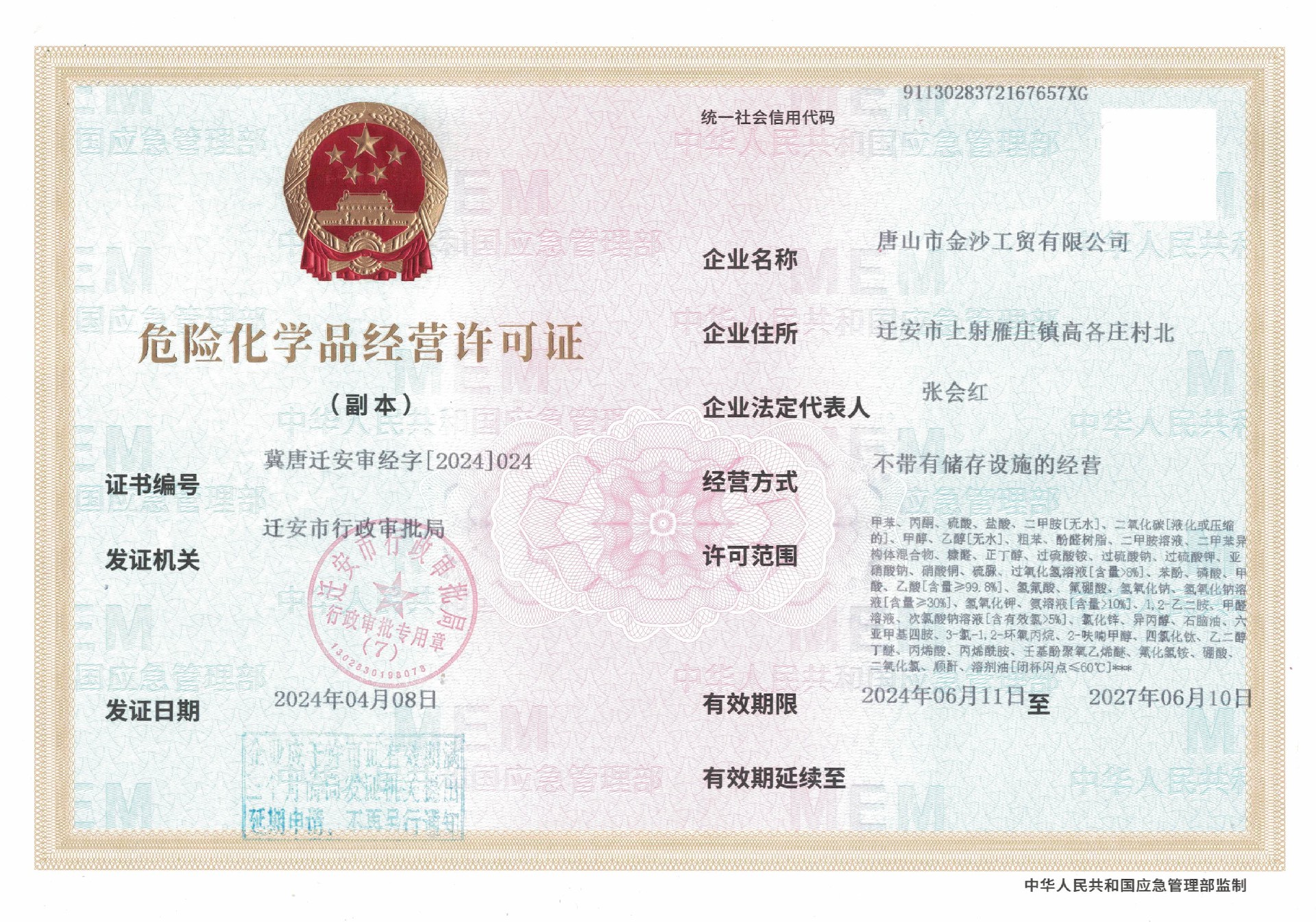 危險化學(xué)品經(jīng)營許可證.jpg
